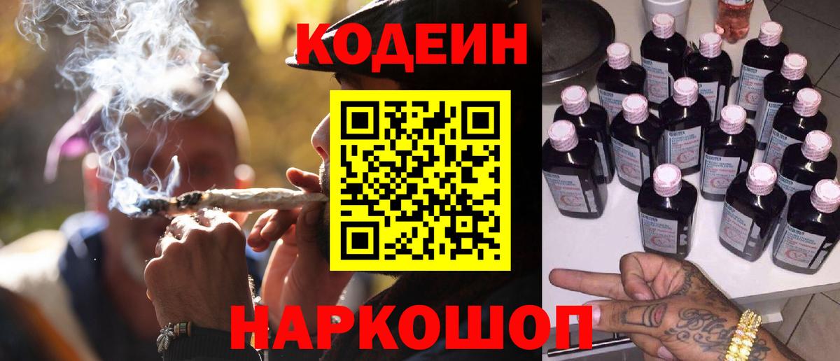 Codein напиток Lean (лин) Мурманск