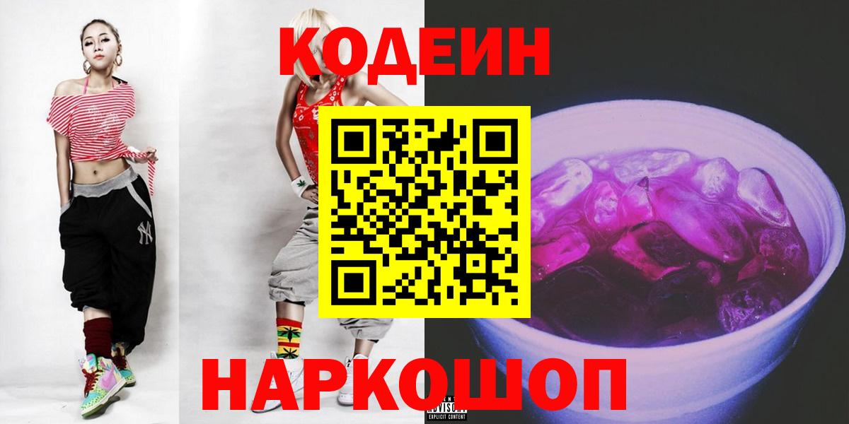 Мурманск  Кодеиновый сироп Lean Purple Drank  Вход с VPN  Кодеиновый сироп Lean Purple Drank 